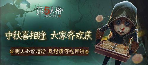 第五人格最新爆料中秋节,神秘传说，惊悚狂欢